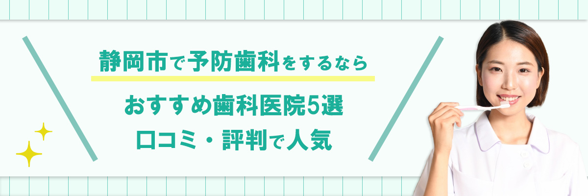 静岡市で予防歯科をするならおすすめ歯科医院5選｜口コミ・評判で人気